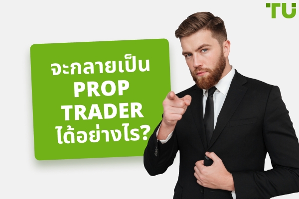 จะกลายเป็น Prop Trader ได้อย่างไร?